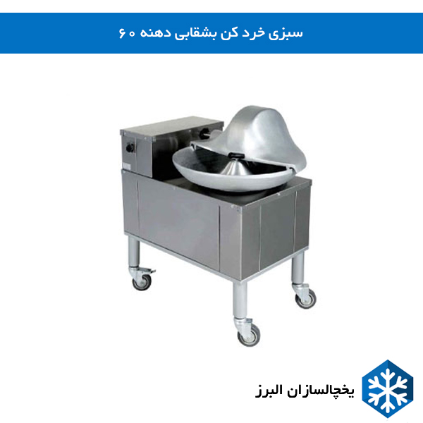 سبزی خرد کن بشقابی دهنه 60  یخچالسازان البرز
